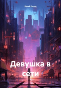 Девушка в сети - Юрий Енцов