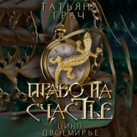 Двоемирье. Книга 2. Право на счастье - Татьяна Грач