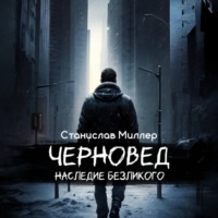 Черновед. Наследие Безликого - Станислав Миллер