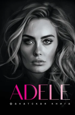 Фанатская книга. Adele, audiobook Джеймса Блэка. ISDN71094967