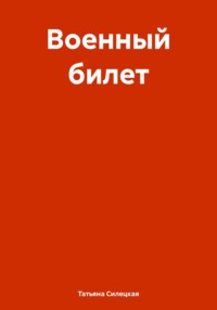 Военный билет - Татьяна Силецкая