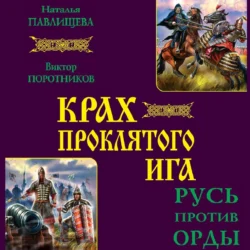 Крах проклятого Ига. Русь против Орды (сборник), аудиокнига Виктора Поротникова. ISDN71095012