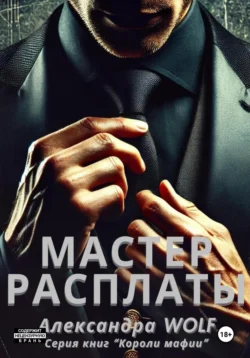 Мастер расплаты, audiobook . ISDN71095093