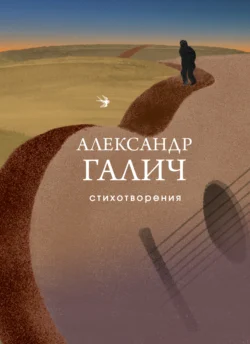 Стихотворения, audiobook Александра Аркадьевича Галича. ISDN71095111