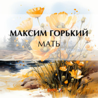 Мать - Максим Горький