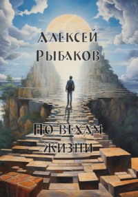 По вехам жизни - Алексей Рыбаков