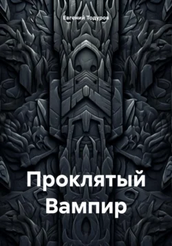 Проклятый Вампир, аудиокнига Евгения Ивановича Тодурова. ISDN71095399