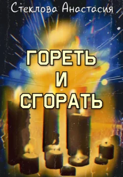 Гореть и сгорать, audiobook Анастасии Стекловой. ISDN71095402