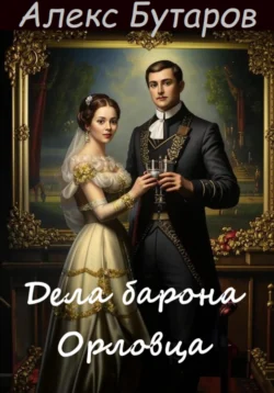 Дела барона Орловца, audiobook Алексея Сергеевича Васильева. ISDN71095408