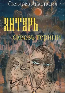 Янтарь сквозь тернии, audiobook Стекловой Анастасии. ISDN71095507