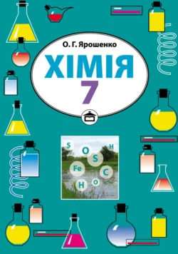 Хімія. Підручник для 7 класу, Ольги Ярошенко audiobook. ISDN71095585