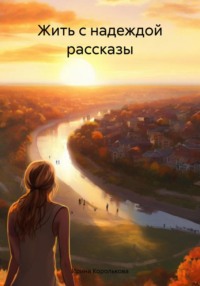 Жить с надеждой рассказы, audiobook Ирины Корольковой. ISDN71095588