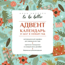 To be better. Адвент-календарь. 31 шаг в Новый год - Анна Килочек