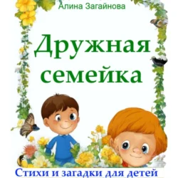 Дружная семейка. Стихи и загадки для детей - Алина Загайнова