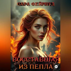 Восставшая из пепла, audiobook Сары Фейрвуд. ISDN71095942