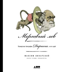 Мертвый лев: Посмертная биография Дарвина и его идей - Максим Винарский