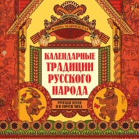 Календарные традиции русского народа. Русская земля и в горсти мила - Жанна Андриевская