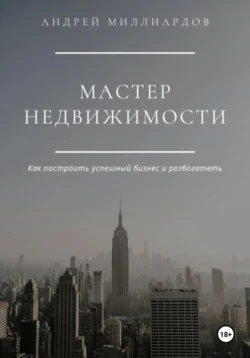 Мастер Недвижимости - Андрей Миллиардов