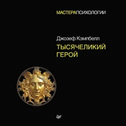 Тысячеликий герой, аудиокнига Джозефа Кэмпбелла. ISDN71097709