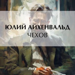 Чехов, audiobook Юлия Исаевича Айхенвальда. ISDN71097718