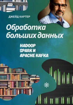 Обработка больших данных - Джейд Картер