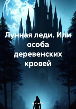 Лунная леди. Или особа деревенских кровей, аудиокнига Агаты Окс. ISDN71097802