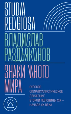 Знаки иного мира. Русское спиритуалистическое движение второй половины XIX – начала XX века, аудиокнига Владислава Раздъяконова. ISDN71097850