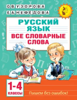 Русский язык. Все словарные слова. 1–4 классы - Ольга Узорова