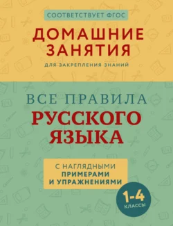 Все правила русского языка с наглядными примерами и упражнениями. 1 – 4 классы - Марина Суичмезов