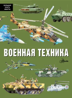 Военная техника, audiobook Павла Кострикина. ISDN71098135