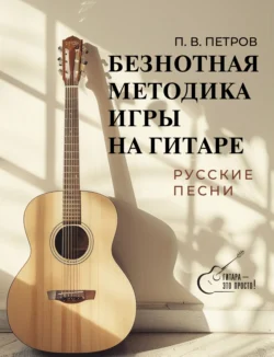 Безнотная методика игры на гитаре. Русские песни, audiobook Павла Петрова. ISDN71098177