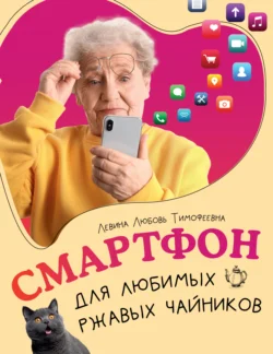 Смартфон для любимых ржавых чайников, аудиокнига Л. Т. Левиной. ISDN71098186