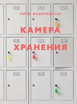 Камера хранения - Нюта Федермессер