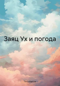 Заяц Ух и погода, аудиокнига Петра Карпова. ISDN71098216