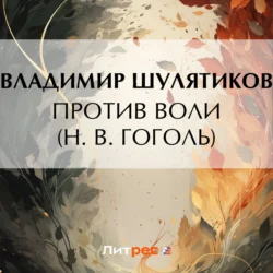 Против воли (Н. В. Гоголь), аудиокнига Владимира Михайловича Шулятикова. ISDN71098231