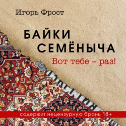 Байки Семёныча. Вот тебе – раз!, audiobook Игоря Фроста. ISDN71098255