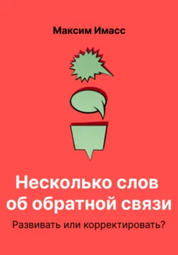 Несколько слов об обратной связи. Развивать или корректировать? - Максим Имасс