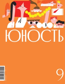 Журнал «Юность» №09/2024, аудиокнига Литературно-художественного журнала. ISDN71098495