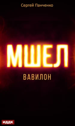 Мшел. Книга 3. Вавилон - Сергей Панченко