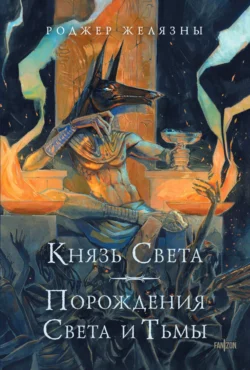 Князь Света. Порождения Света и Тьмы - Роджер Желязны