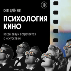 Психология кино. Когда разум встречается с искусством, audiobook Скипа Дайна Янга. ISDN71101039