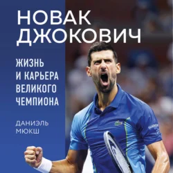 Новак Джокович. Жизнь и карьера великого чемпиона, аудиокнига Даниэля Мюкша. ISDN71101600