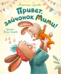 Привет, зайчонок Мими!, audiobook Анастасии Орловой. ISDN71101879