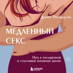 Медленный секс. Путь к насыщенной и счастливой интимной жизни, audiobook Дианы Ричардсон. ISDN71102278