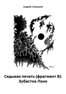 Седьмая печать (фрагмент 8): Зубастое Лоно, аудиокнига Андрея В. Ставицкого. ISDN71102287