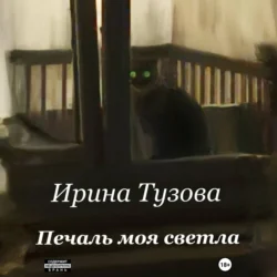 Печаль моя светла - Ирина Тузова