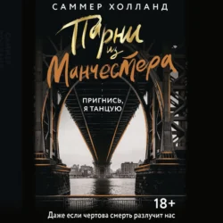 Парни из Манчестера. Пригнись, я танцую - Саммер Холланд