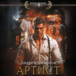 Артист - Андрей Никонов