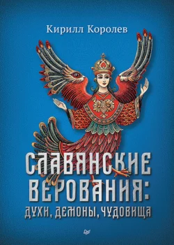 Славянские верования: духи, демоны, чудовища, аудиокнига . ISDN71102386