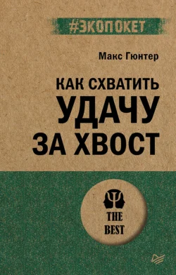 Как схватить удачу за хвост, аудиокнига Макса Гюнтера. ISDN71102413